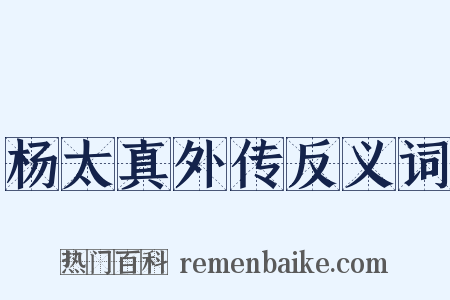 杨太真外传反义词是什么意思的图片